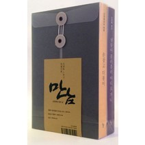 만남 신영복의 말과 글:신영복 1주기 특별기획 세트 | 냇물아 흘러흘러 어디로 가니+손잡고 더불어, 돌베개, 신영복