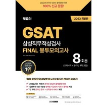 2023 렛유인 GSAT 삼성직무적성검사 FINAL 봉투모의고사