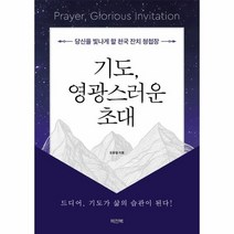 기도 영광스러운 초대 당신을 빛나게 할 천국잔치 청첩장, 상품명