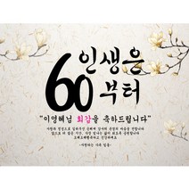 주컴퍼니 인생은 60부터 현수막 문구형 이벤트생신, 고희(칠순)