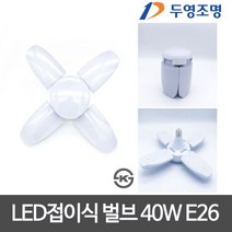 [두영] LED전구 접이식 40W 26B 소켓타입 LED십자등대체, 상세 설명 참조, 상세 설명 참조