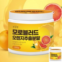 건강앤 모로블러드 오렌지 추출분말 강력항산화물질 항산화영양제 모로오렌지가루