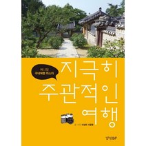 지극히 주관적인 여행: 1박 2일 국내여행 마스터, 경향BP