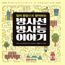 질의 응답으로 알아보는 방사선 방사능 이야기, 성안당, 타다 준이치로