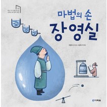 마법의 손 장영실 (양장)-학교 가기 전에 만나는 교과서 속 한국 위인02