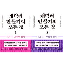 캐릭터 만들기의 모든것 1 2 (전2권세트)