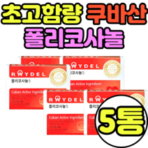 초고함량 쿠바산 폴리코사놀 policosanol 5mg 레이델 티비 추천 가격 복용법 복용시간 정품 식약처인증 식약청 기능성인증제품 국내배송 raydel 선물세트 쿠바사