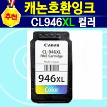 [추천] 캐논잉크 호환 PG945XL검정 CL946XL컬러 PG945XL+CL946XL세트 IP2890 IP2899 MG2490 MG2590 MG2990 MX499 TR4590, 1개, CL946XL대용량칼라