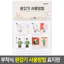 부착식 완강기 사용방법 표지판 완강기표지판 아크릴표지판 표지, 단품