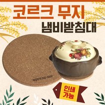 냄비받침대 [코르크 (무지)]냄비받침 도자기 컵받침대 나무 티코스터, 디자인냄비받침대(사과2개)