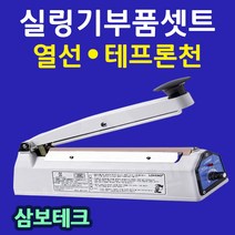 삼보테크 부품셋트 실링기열선 테프론천 소모품 비닐접착기열선 실링기부품셋트 열선+테프론천, SK510-2mm(열선2+테프론천2)
