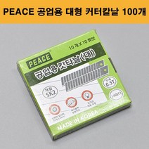 평화 Peace 공업용 대형 18mm 커터칼날 100개입
