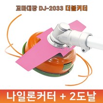 [ZEU] 23년형 NEW 꼬마대장 십자날 + 나일론 커터 더블커터 예초기날 DJ-2033 당일발송
