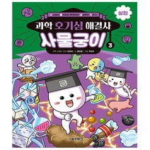 서울문화사. 과학 호기심 해결사 사물궁이 3