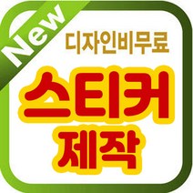 스티커/스티커디자인/제작/투명스티커/원형스티커, 14x9cm 비코팅스티커, 1000매