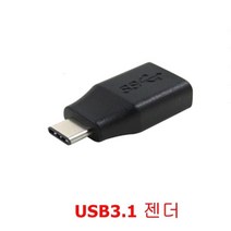 쇼핑센터 RIVER USB3.1 AF 암 -CM 수 변환젠더, 본상품선택