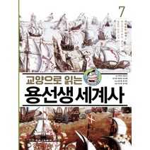 교양으로 읽는 용선생 세계사 7: 격변하는 세계(2):에스파냐의 부상 명나라 일본의 전국 시대, 사회평론