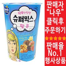 다르다 커널스 슈퍼믹스 팝콘 55g x 9개
