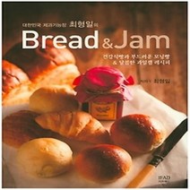[개똥이네][중고-상] 대한민국 제과기능장 최영일의 Bread & Jam