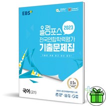 (GIFT+) EBS 올림포스 전국연합 기출문제집 고1 국어 (2023)