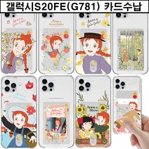 갤럭시S20FE (G781) 빨강머리앤 카드수납 젤리 케이스 카드1장