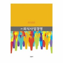 외식사업경영, 교문사, 양일선 김혜영 남궁영 박문경 백승희 신서영 이민아 장윤정 정유선 조미나 차성미 차진아 한경수 함선옥