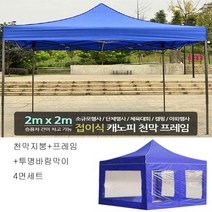 트윈스 캐노피 천막 야외행사용 천막 방수천막 구성(천막지붕+프레임+투명바람막이4면), 1개, 2X2프레임(지붕+프레임+투명4면)-블루