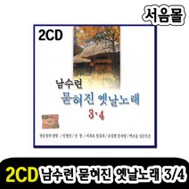 2CD 남수련 묻혀진 옛날노래 3/4-옛노래 트로트 판문점의달밤 서귀포칠십리 인생선 선창 목포의눈물 등