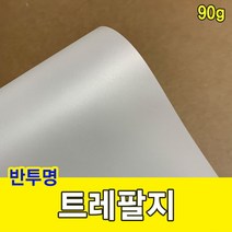 트레팔지 90g/미농지/기름종이/미눈종이/제도지_0128EA, 4절-40매