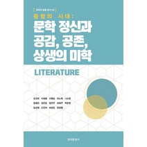 융합의 시대: 문학 정신과 공감 공존 상생의 미학, 강인화 등저, 한국문화사