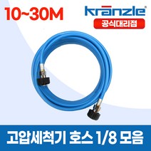 크란즐 1/8 라이트블루 경량 고압세척기호스 10~30M 이지커플링 200바 독일산, 2개, 20m