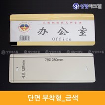 성림아크릴 양면돌출표찰 복도표찰 돌출안내판 실내간판 표지판 자석 표시판 부서표찰 돌출안내표지 아크릴표찰 도어사인문패, 단면부착_금색[280*120(90)], 1개