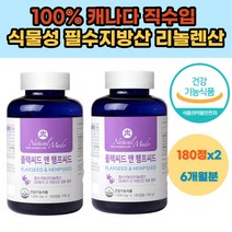식물성 필수지방산 리놀렌산 건강 기능 보조 식품 플랙씨드 햄프씨드 오일 아마씨유 삼씨앗유 비건 식약처인증 여성 여자 30대 40대 남자 남성 성장기 어린이 청소년 중 고등 학생