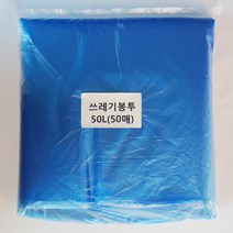 쓰레기봉투50L(파랑)50매/평판/비닐봉투/재활용봉투, 단품
