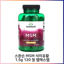 스완슨 MSM 식이유황 1.5g 120 정 엠에스엠