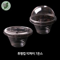투명컵 92파이 7온스(100개/1 000개) 디저트컵 소스컵 소스용기 시음컵 미니컵 샘플컵 소스포장컵 소스포장용기 투명컵 테이크아웃컵, 돔뚜껑+바디세트(1000개)
