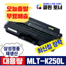 삼성토너 MLT-K250L MLT-K250S 재생토너 SL- M2893FW M2843DW M2630 M2680FN 대용량 최신칩장착, SL-M2630, 3,000매--MLT-K250L 삼성 정품통 완제품