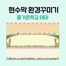 티처몰 NEW 교실현수막 환경미화 참쌤스쿨 앞판 978362, 05 우리의 계절