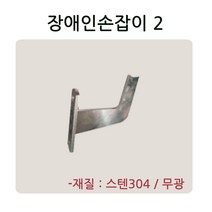 장애인 손잡이부속 유리난간부속 계단 복도 파티션 로켓트 브라켓 유리난간대 스파이더 브라켓, 장애인손잡이2