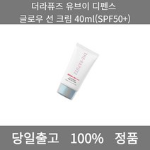 [본사 정품 당일출고] 더라퓨즈유브이 디펜스 글로우 선 크림 40ml(SPF50+) 선크림 선크림추천 남자선크림 저자극선크림 남자톤업선크림 수분선크림 순한선크림 눈시림없는선크림, 40ml