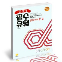 풍산자 필수유형 중학수학 2-2 (2022년) / 지학사 문제집 사2, 없음