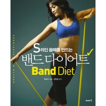 S라인 몸매를 만드는 밴드 다이어트, 이아소, 두상기 저/선우섭 감수
