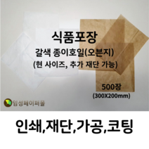 임성페이퍼몰 갈색 종이호일(오븐지) (300x200) 500장, 원하는 사이즈로 재단 가능합니다(하단부 설명)