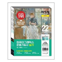 컴퓨터그래픽스운용기능사 실기 기본서 (2022년) 전2권 이기적 영진닷컴