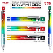 펜텔 그래프1000 리미티드 한정판 트리피컬 썸머 그라데이션 샤프 9탄 PG1005L9, C275-4B(40본입) 0.5 샤프심