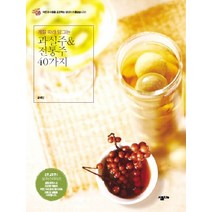 계절 따라 담그는 과실주 전통주 40가지, 살림LIFE