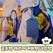 골프백 캐리어 커버형 네임택 블루 캐리어네임택 러기지택 가방네임택 골프네임택 캐디백네임택
