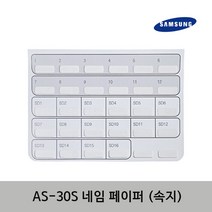삼성 AS-30S 단축버튼 기록지 속지 키폰전화기 네임페이퍼