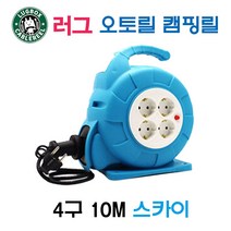 러그 자동 오토릴 캠핑릴 4구 10M 스카이(45004), 45004_오토릴GZ10_10M스카이