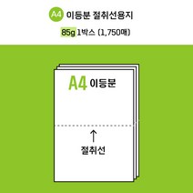[전산기록지] 무림한국제지 이등분절취선 A4용지 미색 85g *2 BOX (3500매) 업계최저가 44 000원! / 타공 옵션선택 / 현지업계 제조공장 직접생산 + 주문제작, 타공없음